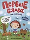 Первые слова. Английский. Что растет в моем саду? Обучение с наклейками - фото 1
