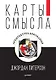 Карты смысла. Архитектура верования - фото 1