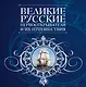 Великие русские первооткрватели и их путешествия. - фото 1