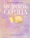Мудрость сердца: книга осознанной любви - фото 1