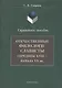 Отечественные филологи-слависты середины XVIII  - начала ХХ вв. Справочное пособие - фото 1