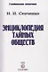 Энциклопедия тайных обществ - фото 1