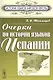 Очерки по истории языков Испании (мИЯНЕ) Шишмарев - фото 1