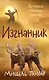 Хроники темных времен. Книга 4. Изгнанник - фото 1