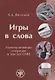 Игры в слова: манипулятивные операции в текстах СМИ: монография - фото 1