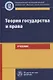 Теория государства и права. Учебник для юридических вузов и факультетов - фото 1
