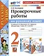 Русский язык. Проверочные работы. 2 класс. К учебнику В.П. Канакиной, В.Г. Горецкого "Русский язык. 2 класс. В 2-ч частях" - фото 1