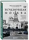 Исчезнувшая Москва. Памятники столицы, которых больше нет - фото 3