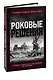 Роковые решения. Откровения генералов Третьего Рейха - фото 3