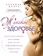Девочка, девушка, женщина: Ваше здоровье (на суперобложке - "Женское здоровье") - фото 1