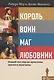 Король, Воин, Маг, Любовник: новый взгляд на архетипы зрелого мужчины - фото 1