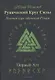 Рунический Круг Силы. Полный курс обучения рунам. 1 атт - фото 1