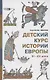Детский курс истории Европы, XI - XV века - фото 1