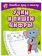 Учим и пишем цифры - фото 3