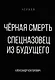 Черная смерть. Спецназовец из будущего - фото 1
