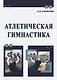 Атлетическая гимнастика - фото 1