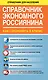 СправД/населения Справочник экономного россиянина. Как сэкономить в кризис - фото 1