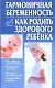 Гармоничная беременность. Как родить здорового ребенка - фото 1