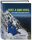 Билет в один конец. Истории о любви к жизни, людям и своему делу - фото 3