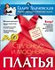 Стильные и модные платья. Шьем легко и просто, без примерок и подгонок - фото 1