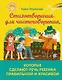Стихотворения для чистоговорения, которые сделают речь ребёнка правильной и красивой - фото 1