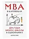 MBA в картинках: Два года бизнес-школы в одной книге - фото 1