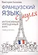Французский язык с нуля. Интенсивный упрощенный курс + Звукозапись всех уроков - фото 5
