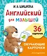 Английский для малышей. Обучающие карточки. 36 карточек - фото 1