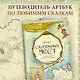 Атлас сказочных мест. Путешествие по любимым книгам - фото 4
