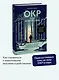 ОКР под контролем. Как выйти из сумрака навязчивых мыслей к ясности в своей жизни - фото 4
