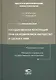 Государственная регистрация прав на недвижимое имущество и сделок с ним. Правовые основы. Введение в профессию государственного регистратора: учеб.пос - фото 1