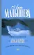 Алмазы Цирцеи : роман - фото 1
