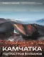 Камчатка - полуостров вулканов - фото 1