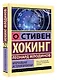Кратчайшая история времени - фото 3