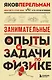 Занимательные опыты и задачи по физике. Новое оформление - фото 1