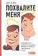Похвалите меня: Как перестать зависеть от чужого мнения и обрести уверенность в себе - фото 1