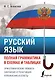 Русский язык. Полная грамматика в схемах и таблицах - фото 1