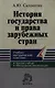 История государства и права зарубежных стран: Учебно-методический комплекс - фото 1