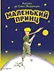 Маленький принц (рис. автора) - фото 1