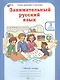 Занимательный русский язык. Рабочая тетрадь для 3 класса, часть 2 - фото 1
