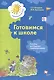 Готовимся к школе. Пособие для будущих первоклассников (ФГОС) - фото 1