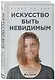 Искусство быть невидимым. Как сохранить приватность в эпоху Big Data - фото 3