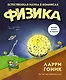 Физика. Естественная наука в комиксах - фото 1