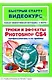 Трюки и эффекты в Adobe Photoshop CS4 : быстрый старт + видеокурс /(+CD) - фото 1
