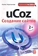 uCoz. Создание сайтов / 2-е изд. - фото 1