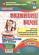 Развитие речи. Картотека образовательной деятельности в ежедневном планировании воспитателя. Подготовительная группа 6-7 лет. Март-Май. 12 карт-планов - фото 1