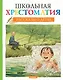 Школьная хрестоматия. Рассказы о детях - фото 1