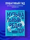Музыкальный редактор. Как музыка попадает в кино и сериалы? - фото 4