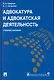 Адвокатура и адвокатская деятельность.Уч.пос. - фото 1