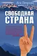 Свободная страна - фото 1